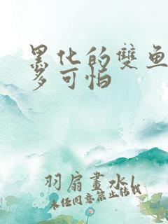 黑化的双鱼座有多可怕