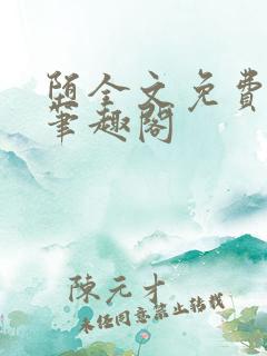 堕全文免费阅读笔趣阁