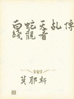 白蛇天乩传说在线观看