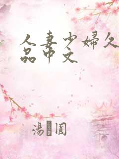 人妻少妇久久精品中文