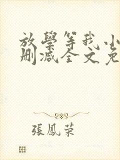 放学等我小说未删减全文免费阅读