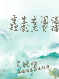 重生之圆满人生短剧免费播放