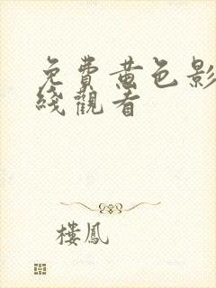 免费黄色影视在线观看