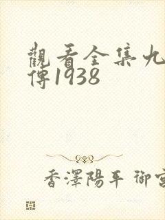 观看全集九尾狐传1938