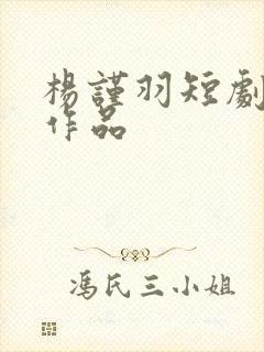 杨谨羽短剧全部作品