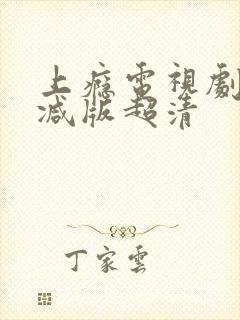 上瘾电视剧未删减版超清