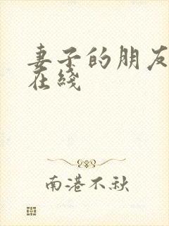 妻子的朋友韩剧在线