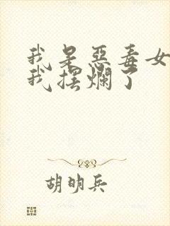 我是恶毒女配但我摆烂了