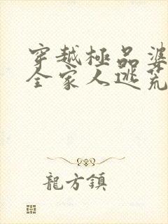 穿越极品婆婆带全家人逃荒