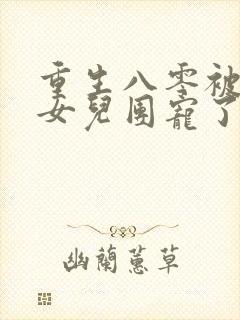 重生八零被九个女儿团宠了