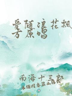 爱随浪花飘向远方原唱