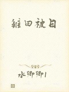 雏田被日