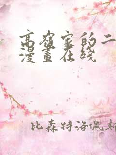 高岭家的二轮花漫画在线