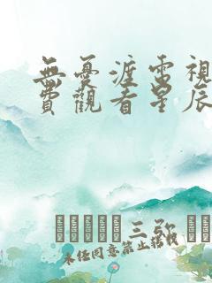 无忧渡电视剧免费观看星辰影视大全