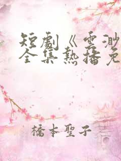 短剧《云渺5》全集热播免费观看下载