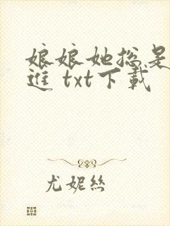 娘娘她总是不上进 txt下载