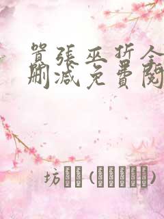 嚣张巫哲全文无删减免费阅读