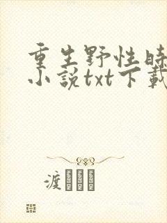 重生野性时代 小说txt下载