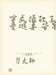 穿成摄政王的侍爱逃妻 若星若辰