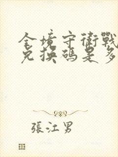 全境守卫战最新兑换码是多少