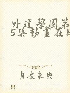外道学园第1~5集动画在线观看