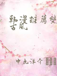韩漫推荐双男主古风