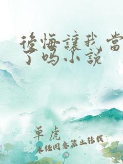 后悔让我当替身了吗小说