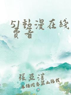 51动漫在线免费看