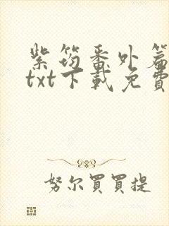 紫筠番外篇全本txt下载免费