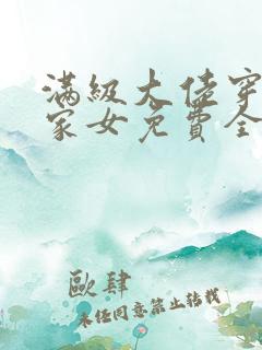 满级大佬穿成农家女免费全文阅读