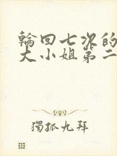 轮回七次的反派大小姐第二季出了吗