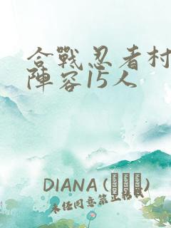 合战忍者村最强阵容15人