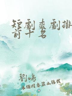 短剧爽剧排行榜前十名