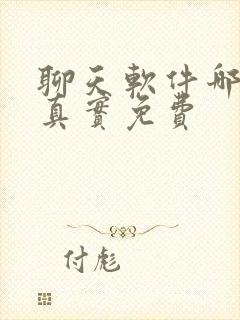 聊天软件哪个最真实免费