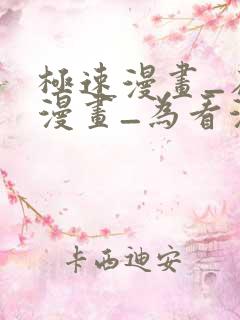 极速漫画_在线漫画_为看漫画的人而生