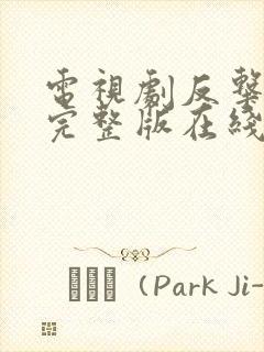 电视剧反击免费完整版在线观看