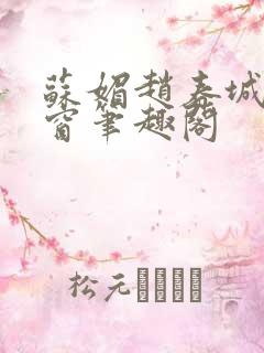 苏媚赵春城无弹窗笔趣阁