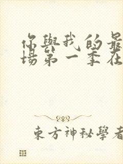 你与我的最后战场第一季在线观看全集