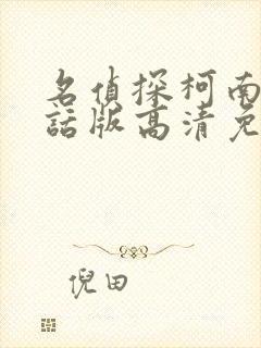 名侦探柯南普通话版高清免费观看