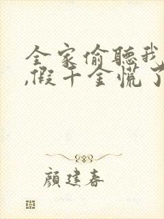 全家偷听我心声,假千金慌了短剧免费