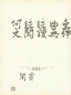 何皎皎曲东黎全文阅读无弹窗