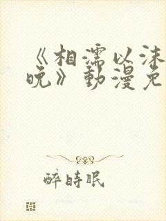 《相濡以沫的夜晚》动漫免费观看在线