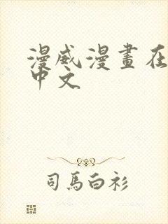 漫威漫画在线看中文