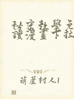 秘密教学免费阅读漫画下拉式