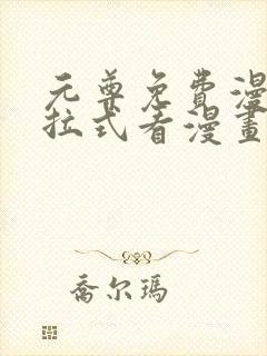 元尊免费漫画下拉式看漫画六漫画