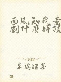 南风知我意电视剧什么时候上映