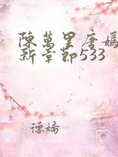 陈万里唐嫣然最新章节533