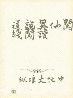 道诡异仙阅读在线阅读