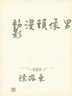 动漫头像男生火影