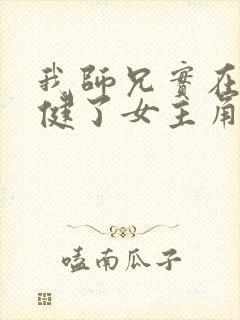 我师兄实在太稳健了女主角